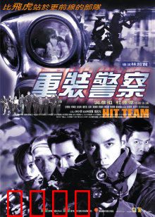 重装警察：卧底生死局