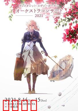 紫罗兰永恒花园交响音乐会2021：爱与旋律的共鸣