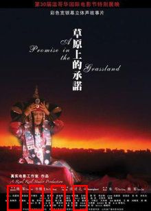 草原上的承诺：永恒的守护