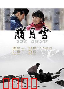 腊月雪：雪地绝恋