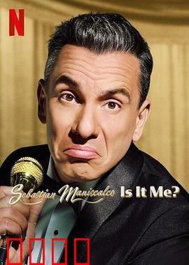 塞巴斯蒂·曼尼斯卡科：逆袭人生