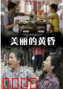 美丽的黄昏：黄昏下的约定