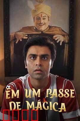 芳心魔术师：用魔术重燃旧爱