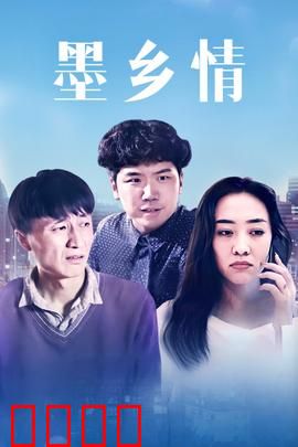 墨乡情：墨香里的归途