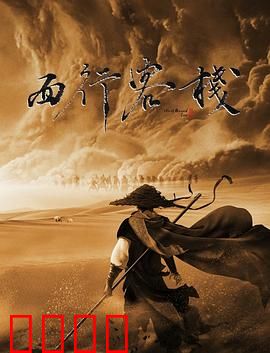 西行客栈：沙漠人心