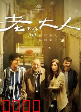 老大人：孤独晚年与亲情救赎