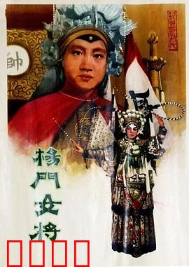 杨门女将1960：忠烈巾帼