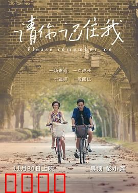 请你记住我：记忆的囚徒