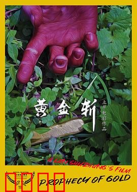 黄金斩：夺宝迷局