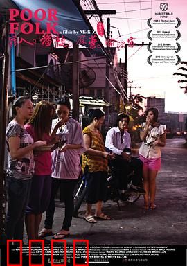 穷人·榴莲·麻药·偷渡客：底层生存挣扎