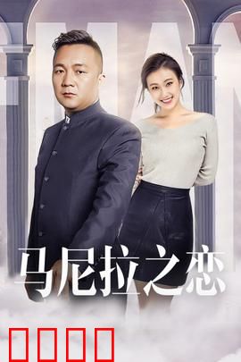 马尼拉之恋：跨越阶级的爱恋