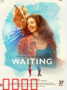 等待：十八年的纠缠