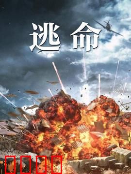 逃命：生死时速