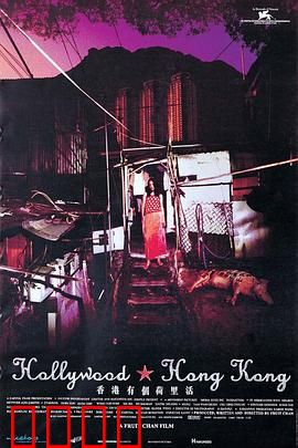 香港有个荷里活：大磡村挽歌