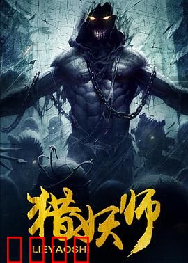 猎妖师：绝地逆袭