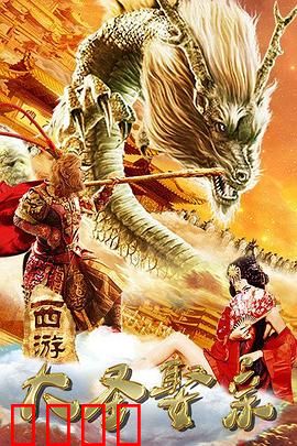 西游外传之大圣娶亲：爱恨交织的宿命轮回