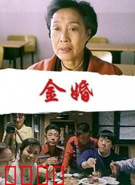 金婚：半世纪爱情史诗