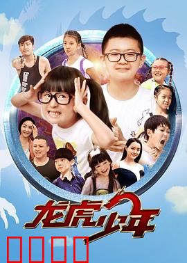 龙虎少年：警校卧底爆笑历险