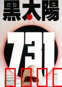 黑太阳731：人性的深渊