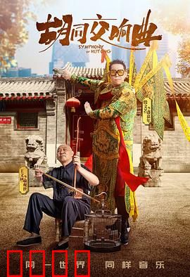 胡同交响曲：老北京人情味