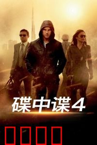 碟中谍4：特工狂飙克里姆林