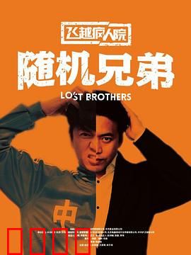 飞越疯人院之随机兄弟：疯狂大逃脱