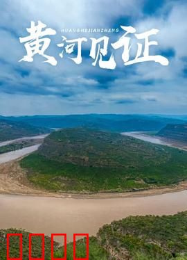 黄河见证：民族血泪史诗