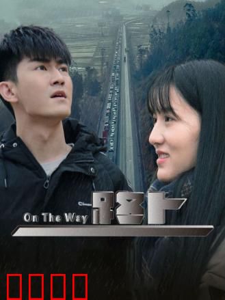 路上：重拾人生路