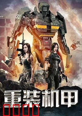 重装机甲：铁甲反击