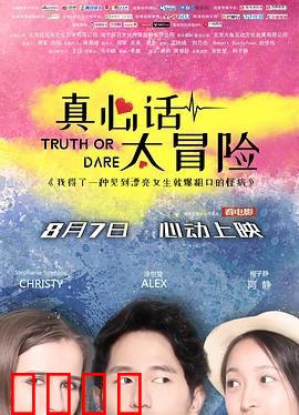 真心话太冒险：致命游戏