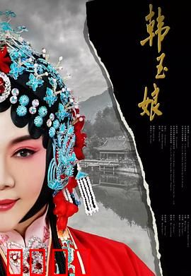 韩玉娘：乱世红颜的悲歌