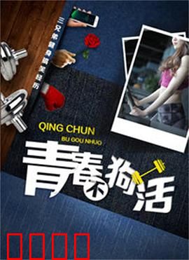 青春不狗活：不疯魔不成活