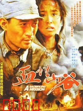 血性山谷：绝境突围