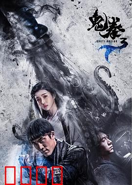 鬼拳3：幽冥觉醒