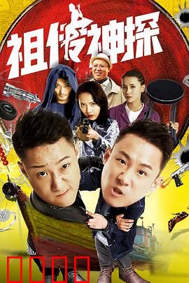 祖传神探：家族秘辛破奇案