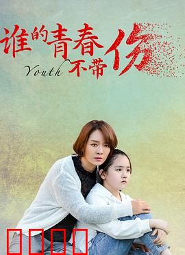 谁的青春不带伤：成长之痛