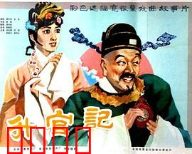 升官记：歪才县令的逆袭