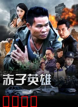 赤子英雄1：正义觉醒