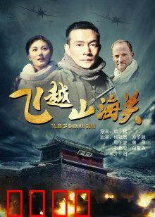 飞越山海关：热血忠魂