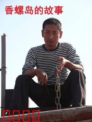 香螺岛的故事：海神宝藏