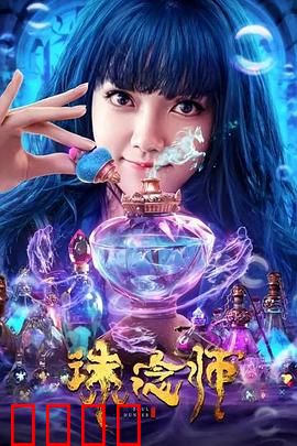 诛念师：记忆清除计划