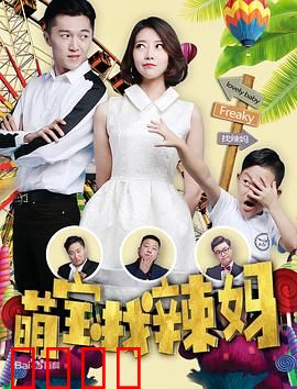 萌宝找辣妈：寻亲奇遇记