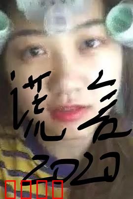 谎言2019：信任的幻灭