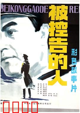 被控告的人：真相浮出水面