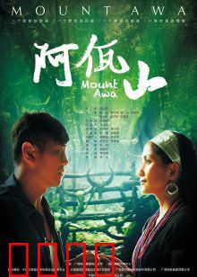 阿佤山：古老民族的蜕变