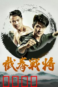 截拳战将：武道传承