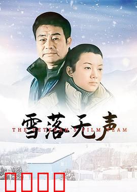 雪落无声：冬日暖阳