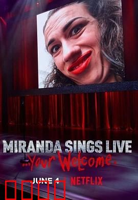 米兰达·辛斯个人秀：自恋网红的翻车现场