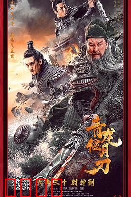 青龙偃月刀：忠义铸神兵