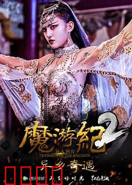 魔游纪2：决战黑城